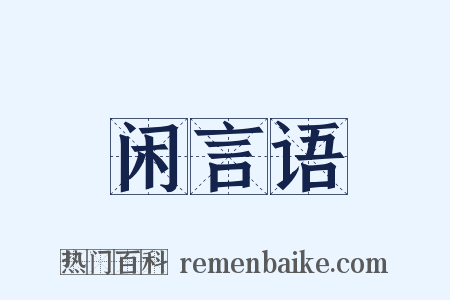 闲言语是什么意思的图片